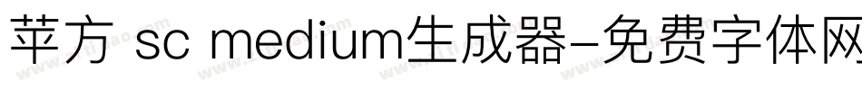 苹方 sc medium生成器字体转换